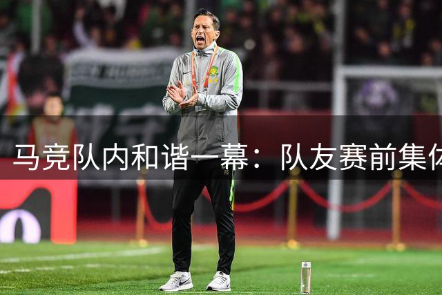 马竞队内和谐一幕：队友赛前集体开导阿尔瓦雷斯